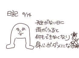 日記 