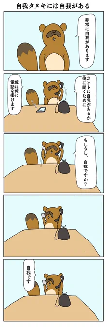 【4コマ漫画】 自我タヌキには自我がある 