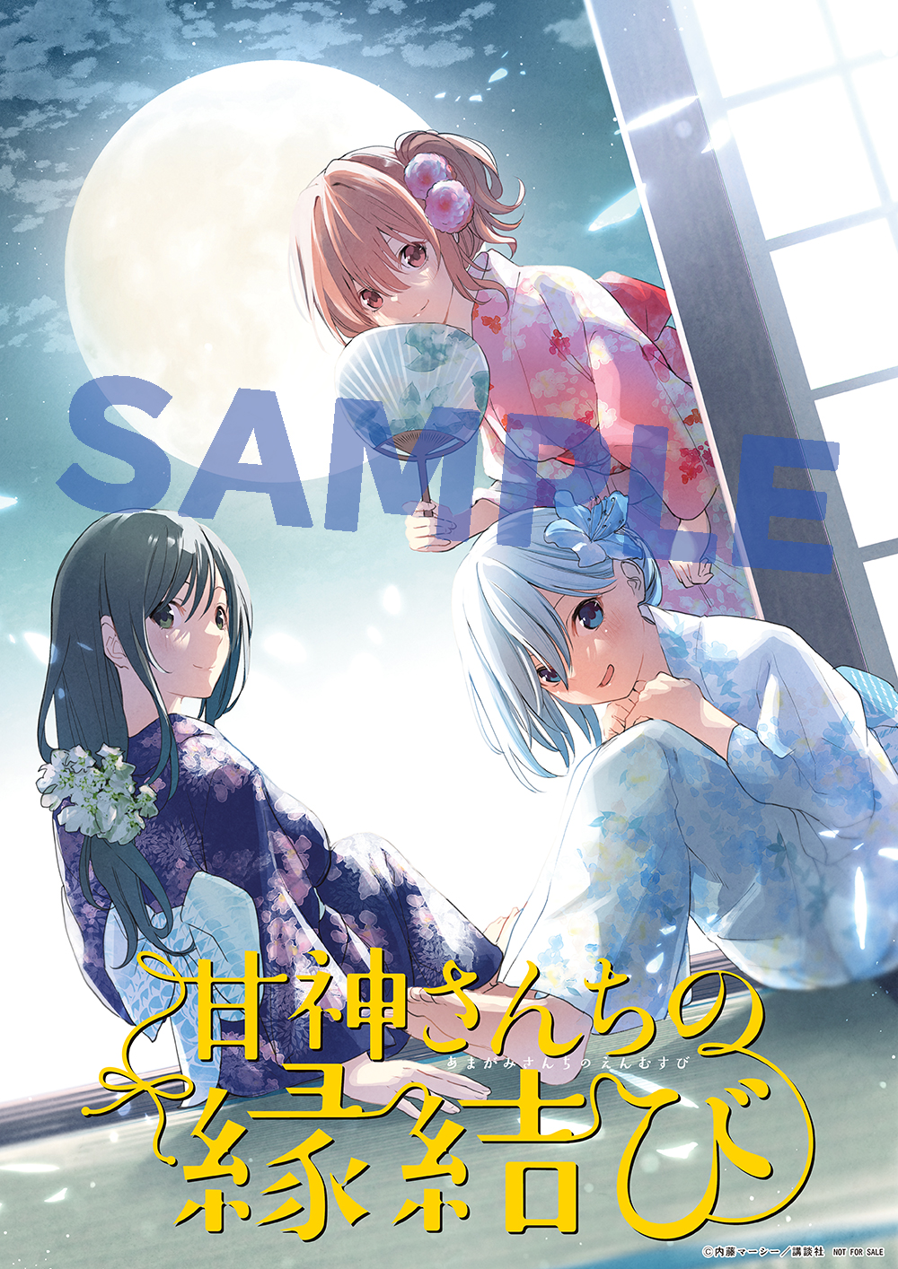 甘神さんちの縁結び 抽選 当選品 3名 限定 ポスター 甘神夕奈 甘神夕奈 B2タペストリー [甘神さんちの縁結び] | 公式