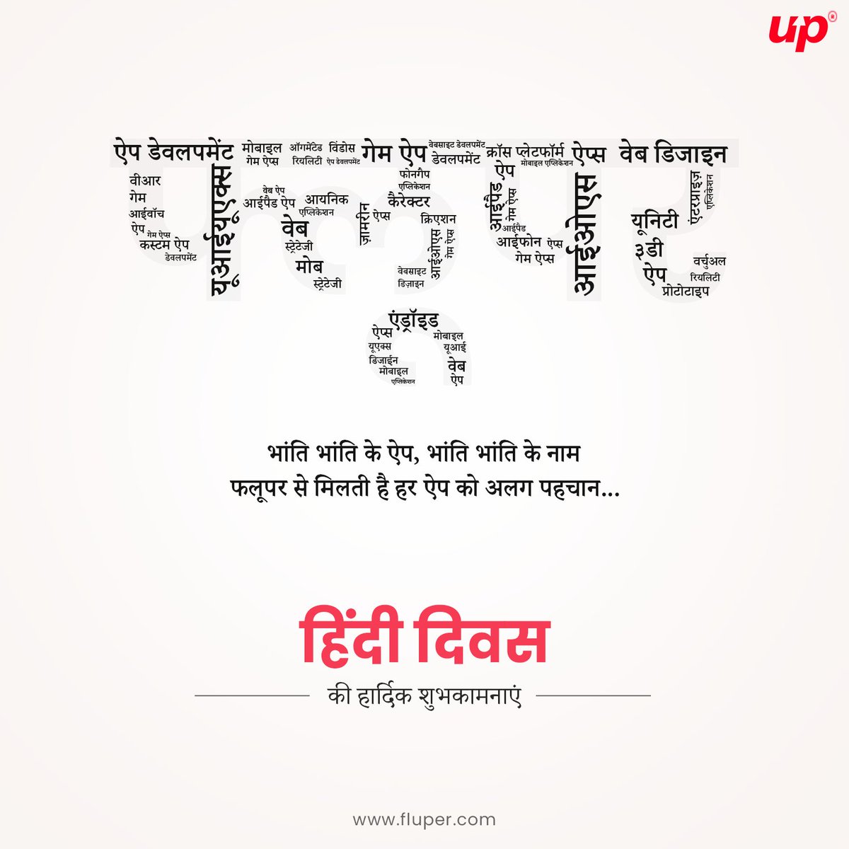 FluperOfficial's tweet image. निज भाषा पर करें अभिमान

हिंदुस्तान के माथे की बिंदी

जन-जन की आत्मा बने हिंदी

हिंदी दिवस पर आप सभी को हार्दिक शुभकामनाएं
Fluper Team

#hindidiwas #fluper #mobileappstatistics #mobileapps #appdevelopers #appdevelopmentcompany #uaemobileagency