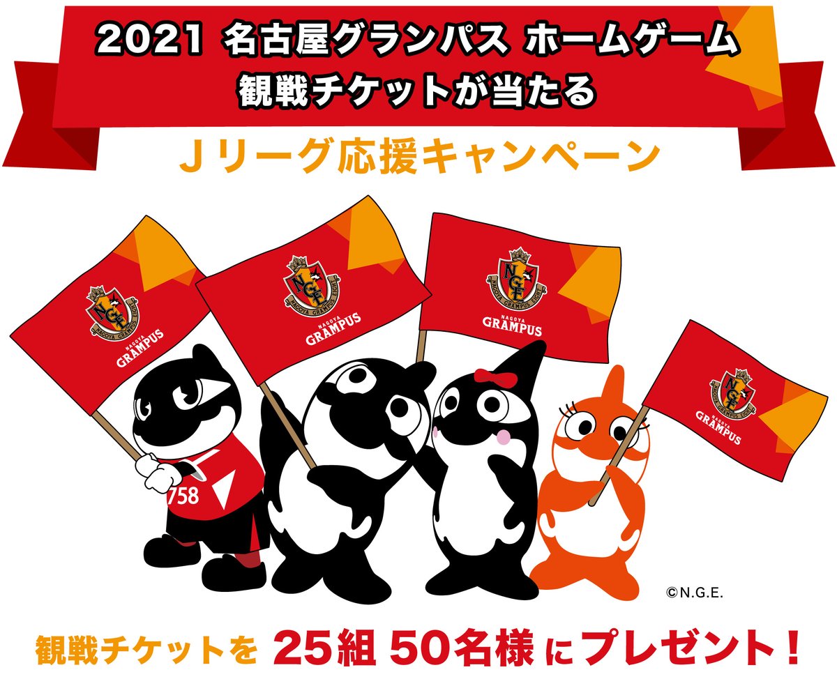 宅配クリーニング リアクア 公式 グランパスくん応援中 على تويتر Jリーグ応援キャンペーン 21年名古屋グランパス ホームゲーム5試合の観戦チケットを合計25組50名様に 10 23 土 神戸戦チケットは 10 13 水 応募締切 T Co 7do1ziuouj 応募