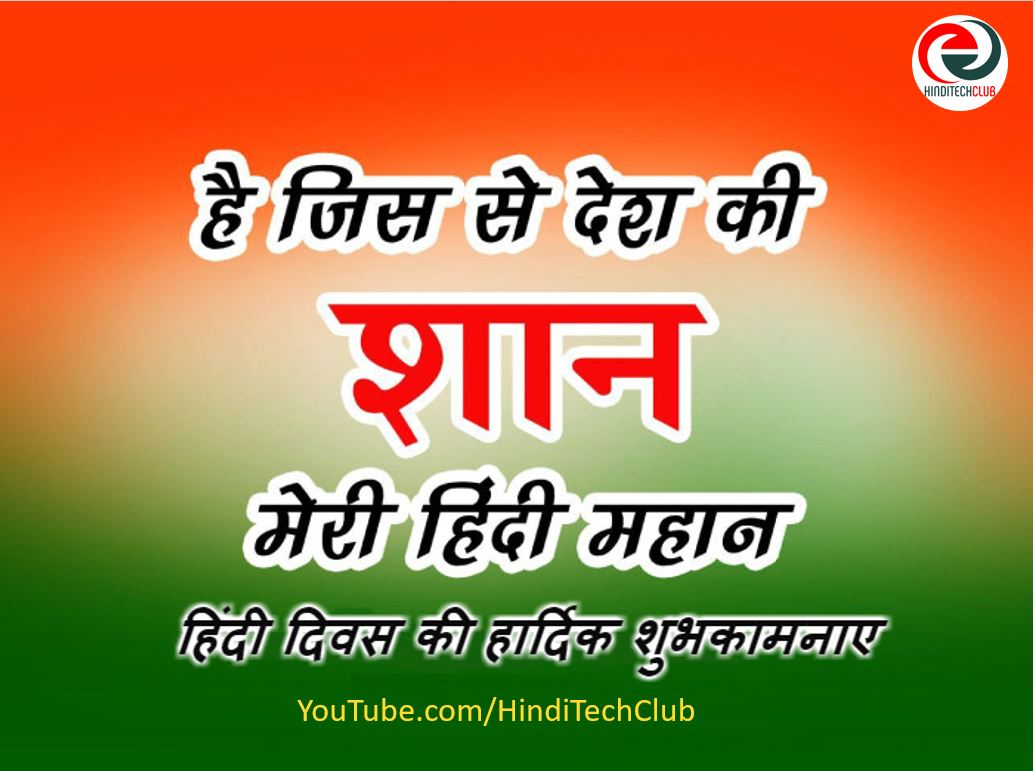 HindiTechClub's tweet photo. हर कण में हैं हिन्दी बसी, 

मेरी मां की इसमें बोली बसी, 

मेरा मान है हिन्दी, मेरी शान है हिन्दी... #hindustan #india #hindidiwas  #indian #bharat https://t.co/pCBWKxX3b8