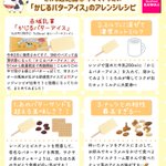 どの食べ方もとっても美味しそう!「かじるバターアイス」のアレンジレシピ7選!