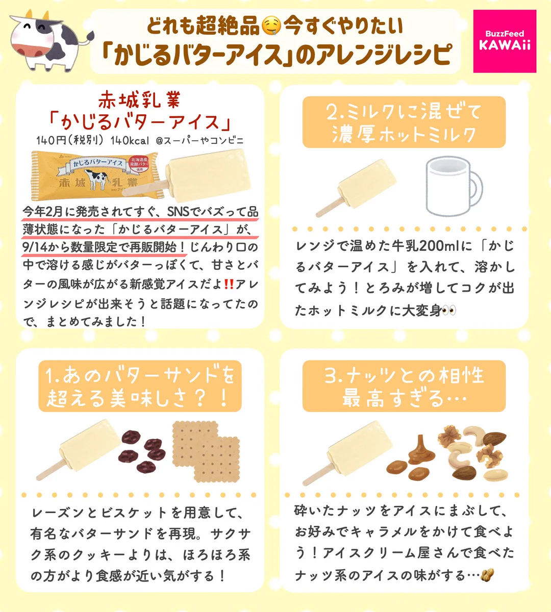 どの食べ方もとっても美味しそう！「かじるバターアイス」のアレンジレシピ7選！
