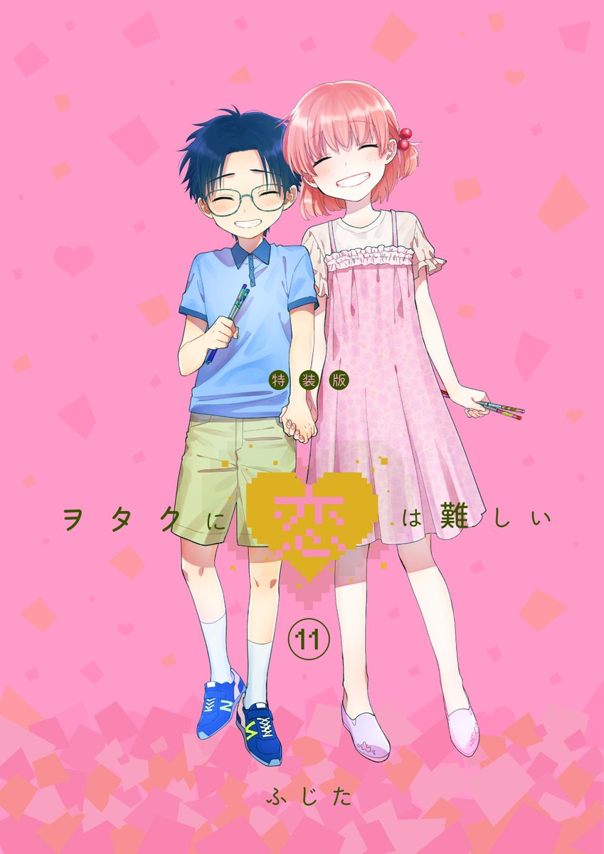 ヲタクに恋は難しい 最新刊 完結巻 第11巻 10月14日発売 特装版も