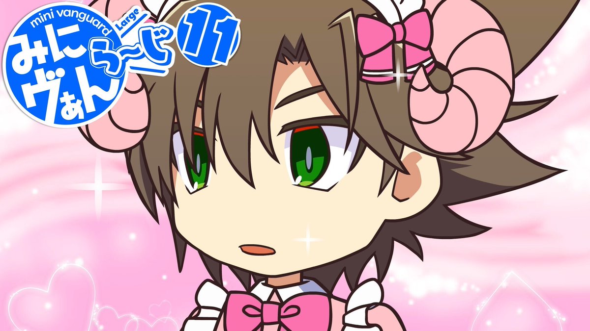 カードファイト ヴァンガード公式 みにヴぁん ら じ 11話を公開しました ぜひチェックしてくださいね T Co Gzpotrihiw みにヴぁん ヴァンガード Vgch カードファイト ヴァンガード公式 みにヴぁん ら じ 11話を公開しました ぜひチェックしてくださいね T Co Gzpotrihiw みにヴぁん ヴァンガード Vgch