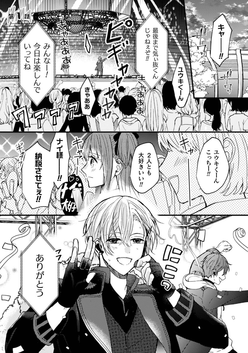 推しに認知してもらうためにアイドルになったけど既に認知されてた話(1/12) 