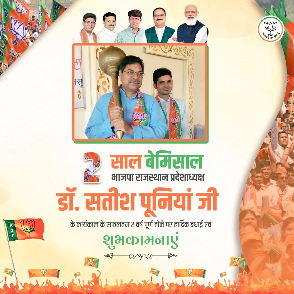 BJPbhagwan's tweet photo. भारतीय जनता पार्टी, राजस्थान के अध्यक्ष आदरणीय @DrSatishPoonia जी के अध्यक्षीय कार्यकाल के सफलतम 2 वर्ष पूर्ण होने पर हार्दिक बधाई। https://t.co/epdyKWgmPo