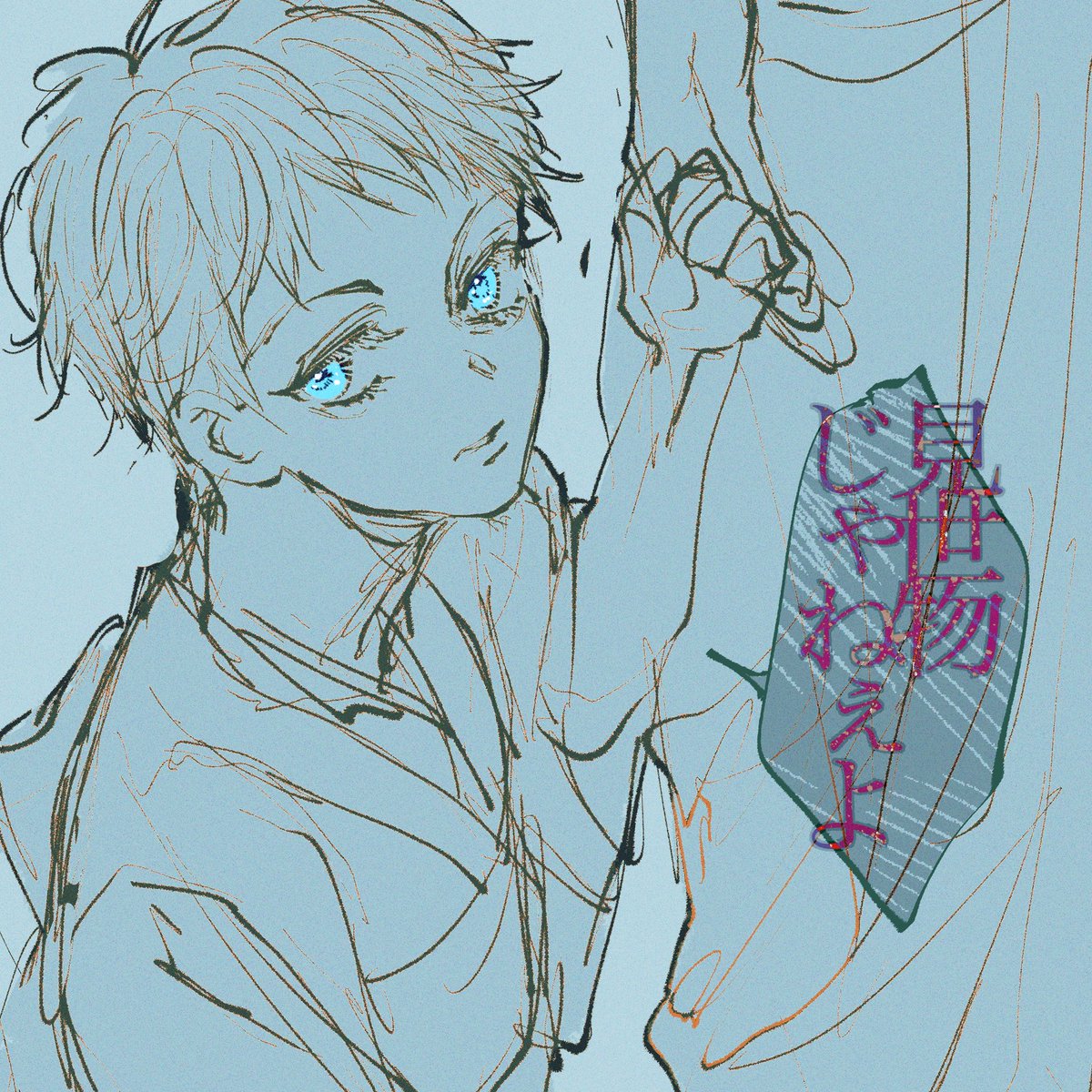 #お前の可愛い・闇・ネタ・かっこいい系の絵が見たい

(かわいい五じょう描いたことないのに気づく) 