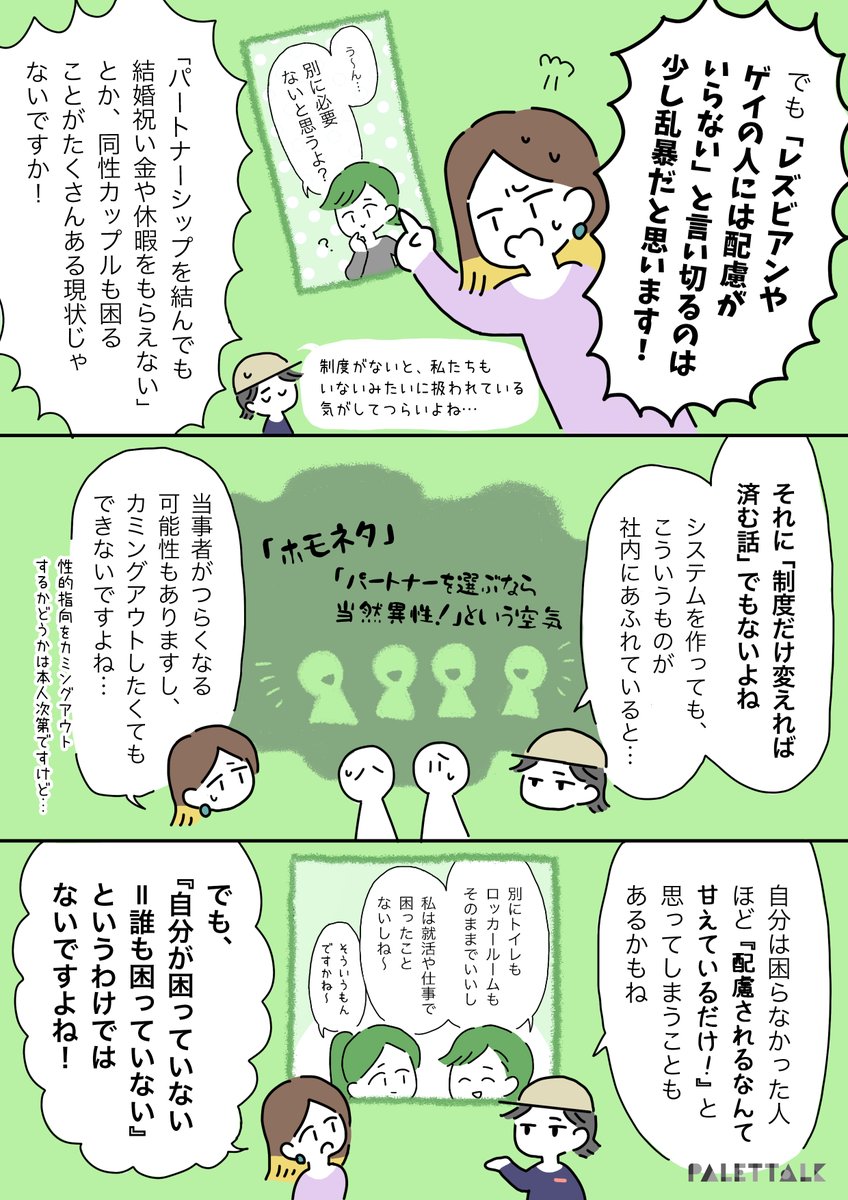 レズビアンやゲイには職場で配慮が要らない?
「自分は困らなかった=誰も困っていない」ではないという話。#パレットーク 