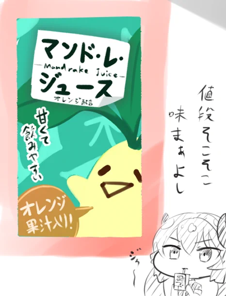 マンド・レ・ジュース 