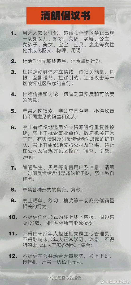 zhaoxiaotango's tweet photo. to abide by China government’s regulation on feminine portrayal of male celebrities and goal to nurture masculinity in them, a lot of male celebrities’ official fanclub’s are posting announcements banning their own fandoms from using terms like ‘baobei’, ‘baby girl’, ‘princess’, https://t.co/xDdzj7B2rg