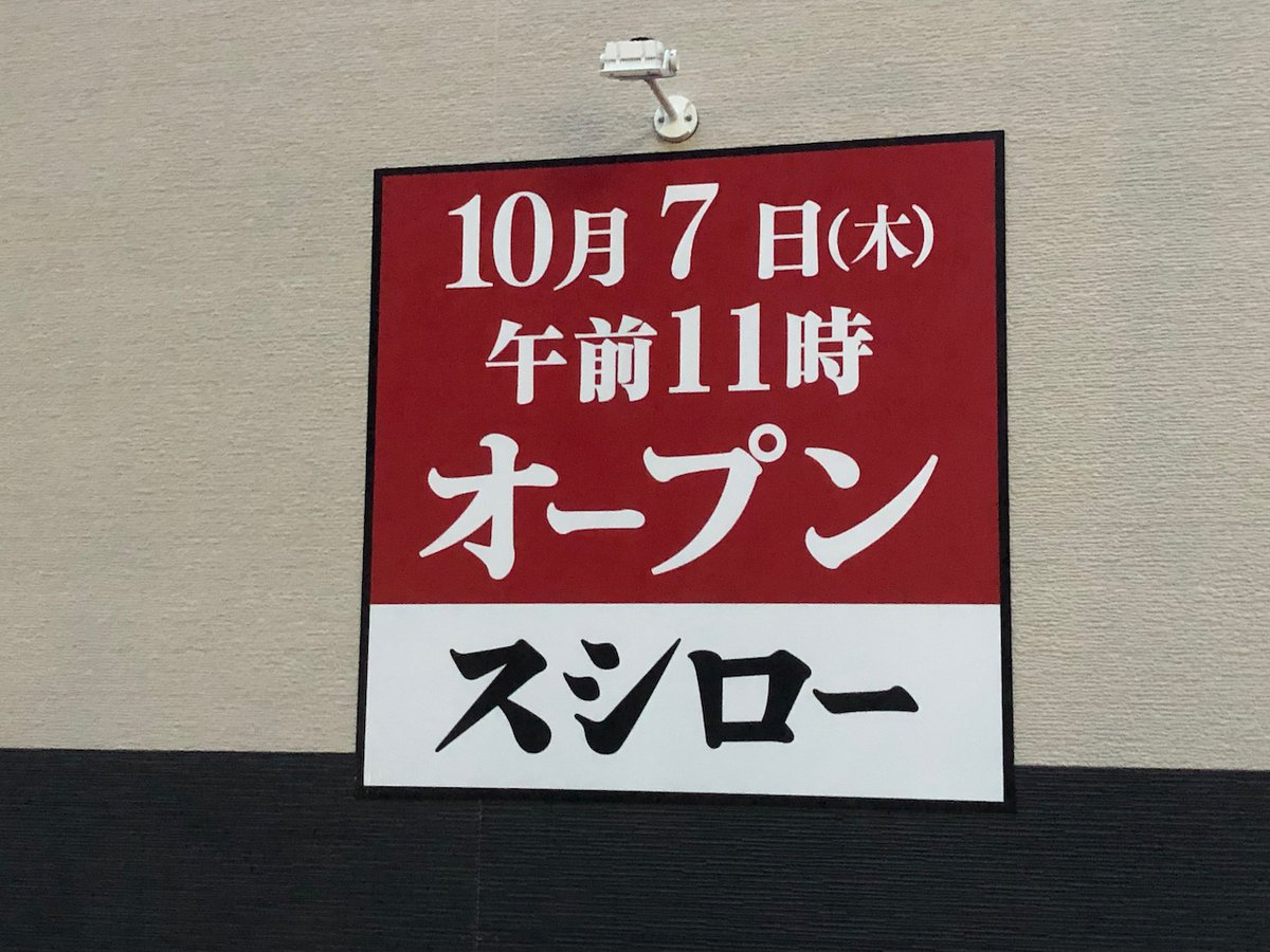 越谷レイクタウン散歩 V Twitter スシロー越谷レイクタウン店 21年10月7日 木 11 00オープン T Co Hrl56igijp スシロー 大相模地区センター 大相模中学校 はま寿司 くら寿司 かっぱ寿司 レイクタウン 越谷レイクタウン散歩 V Twitter スシロー越谷レイクタウン店 21年10月7日 木 11 00オープン T Co Hrl56igijp スシロー 大相模地区センター 大相模中学校 はま寿司 くら寿司 かっぱ寿司 レイクタウン