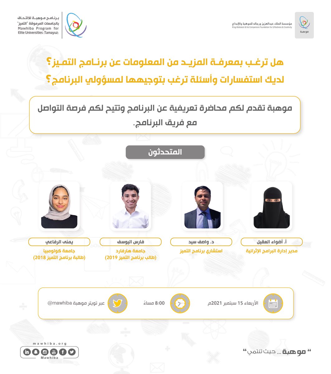 mawhiba's tweet photo. ترغب بمعرفة المزيد حول  #برنامج_موهبة_للالتحاق_بالجامعات_المرموقة - التميز؟

لديك عدد من الاستفسارات حول البرنامج؟

ندعوك لحضور المحاضرة التعريفية 
🗓 15 سبتمبر
⏰ 8:00 م
👤 بث مباشر عبر تويتر #موهبة https://t.co/3MmXGQEHUs