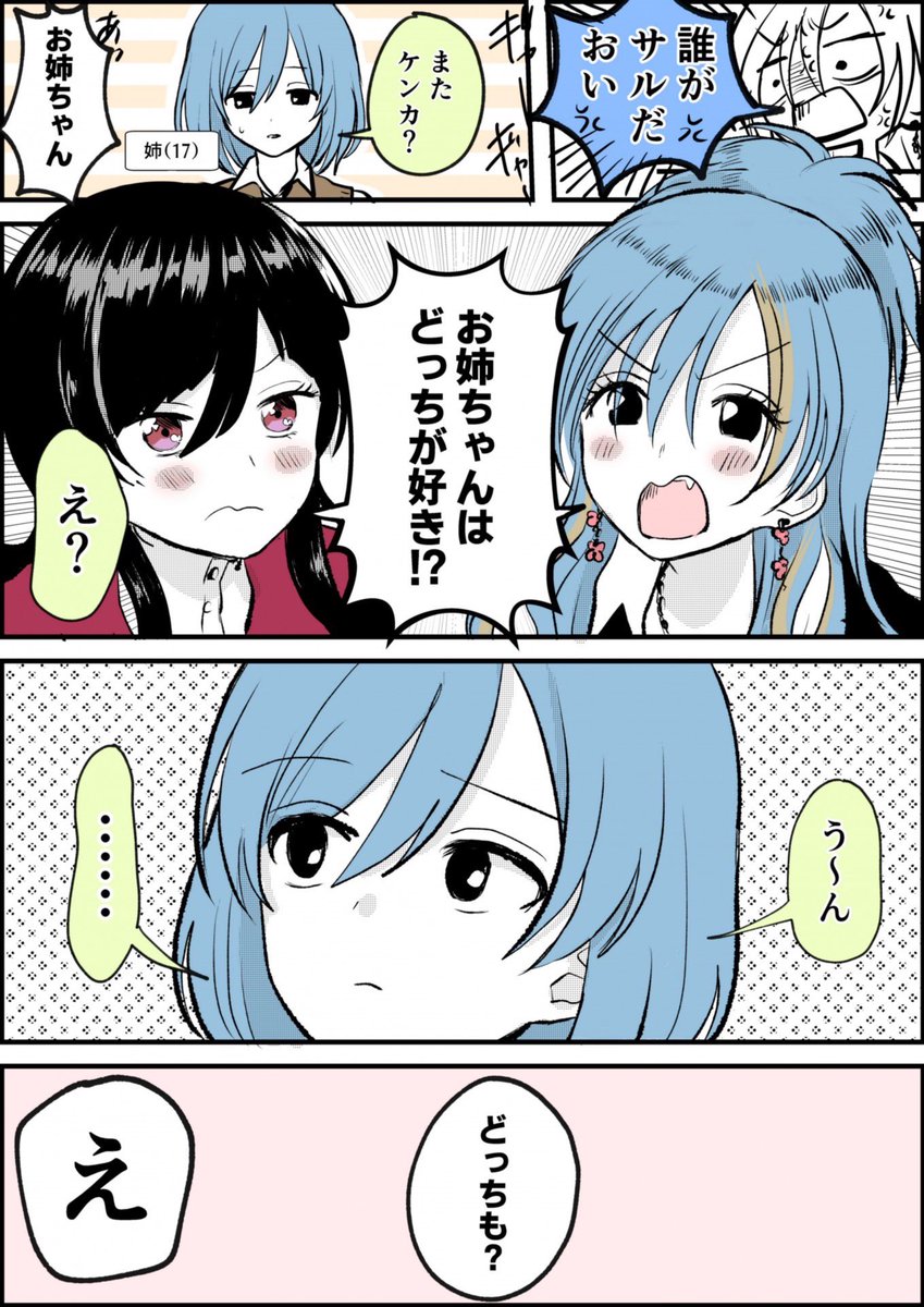 実妹 VS 義妹 ファイッ
#創作百合 #百合漫画
#姉妹百合 