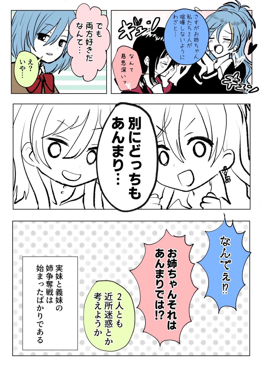 実妹 VS 義妹 ファイッ
#創作百合 #百合漫画
#姉妹百合 