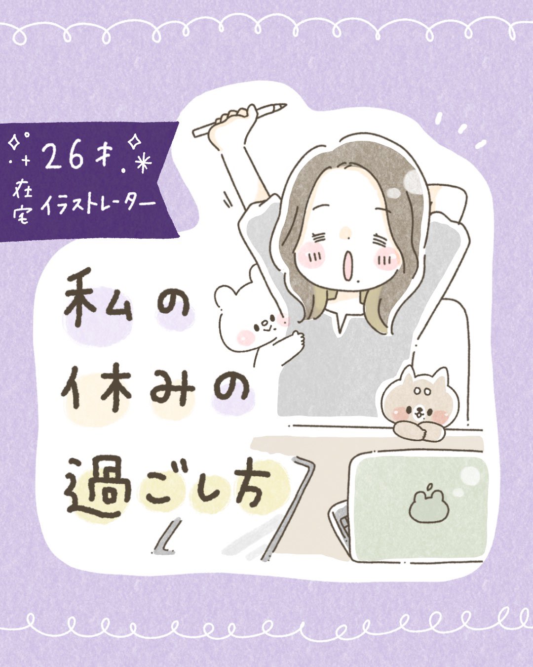 Twitter 上的 しろくまななみん 2 18 新刊出たよ 在宅イラストレーター 26 私の休みの過ごし方をまとめてみました T Co Qudu9croxk Twitter