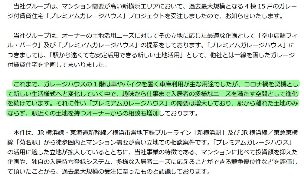 フィルＣ【3267】2021年09月14日 開示情報 - プレミアムガレージハウス 新横浜エリアに過去最大規模のプロジェクトを受注 kabutan.jp/disclosures/pd… 

[pf]