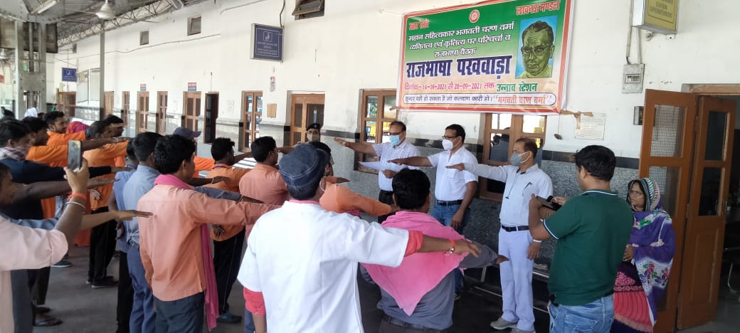 drm_lko's tweet photo. आज दिनांक 14-09-2021 को #उन्नाव जं० रेलवे स्टेशन पर हिंदी दिवस मनाया गया।
इस अवसर पर आयोजित कार्यशाला में हिंदी भाषा का प्रचार-प्रसार करने, व्यावहारिक जीवन में हिंदी की उपयोगिता और आम जनमानस को रेलवे से जोड़ती हुई हिंदी भाषा की उपयोगिता पर विचार व्यक्त किए गए। https://t.co/9JxdXPqhCb