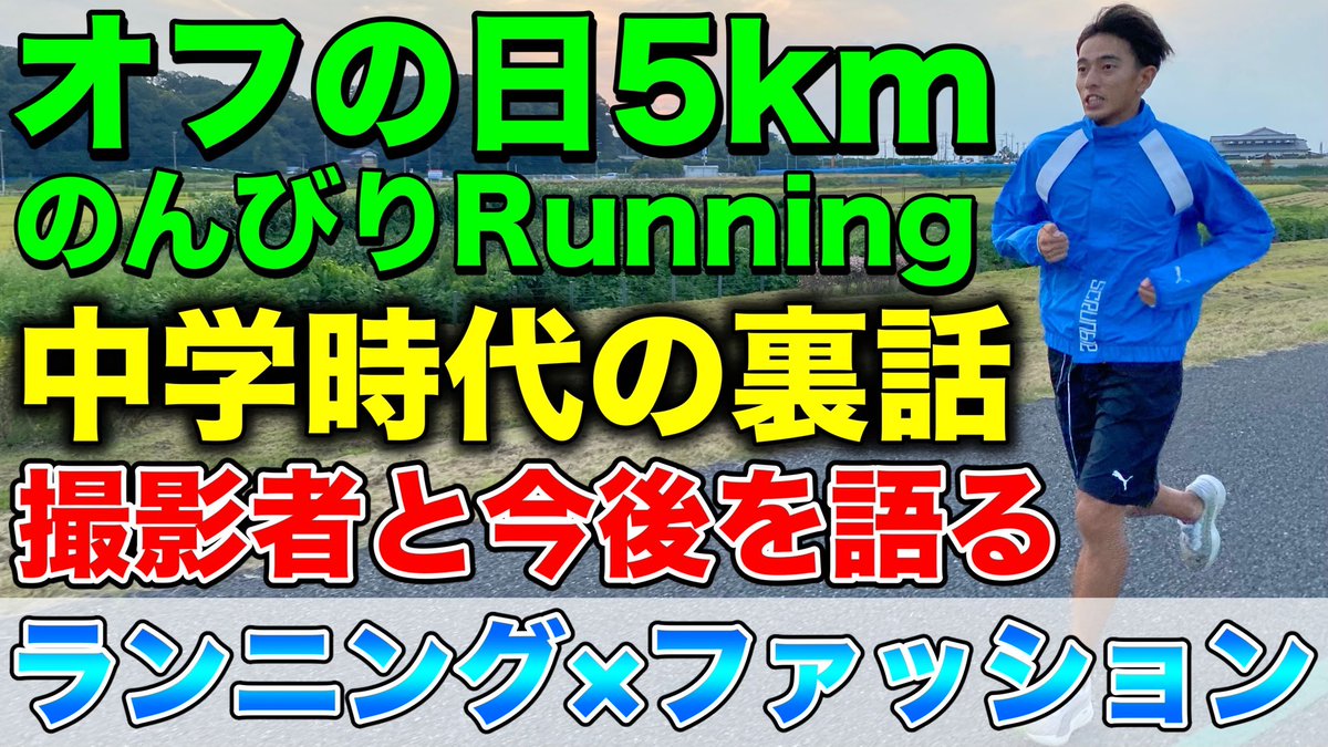 tamujo0402's tweet photo. 【季節の変わり目】
練習オフ日の5kmjog!
1500m企画と今後の展望を撮影者と語る!PUMAさんから最新ウィンドブレーカー登場?
#PUMA #RUN #scRUNble #Deviatenitro
https://t.co/Vgpg2THWO4 https://t.co/ofH1v37aWf