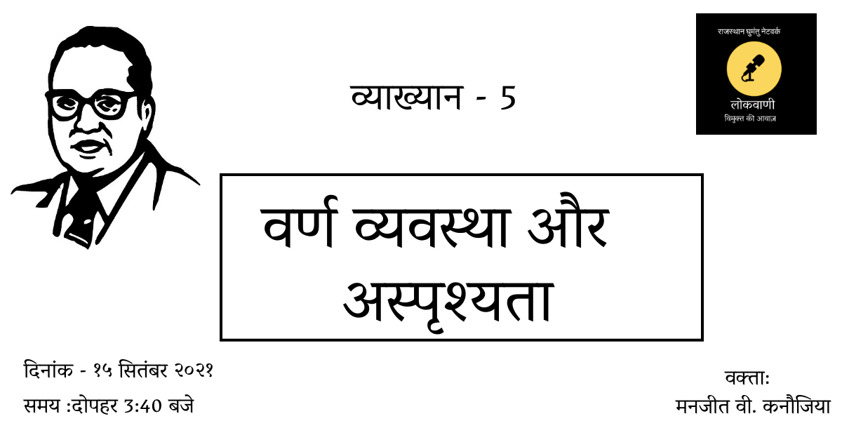Caste and Gender lecture series - 5

Varna System and Untouchability

Date - 15 Sep 2021

Time: 15:40 pm

Please join us