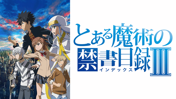 画像まとめ とある魔術の禁書目録 3ページ目 アニメレーダー 画像まとめ とある魔術の禁書目録 3ページ目 アニメレーダー