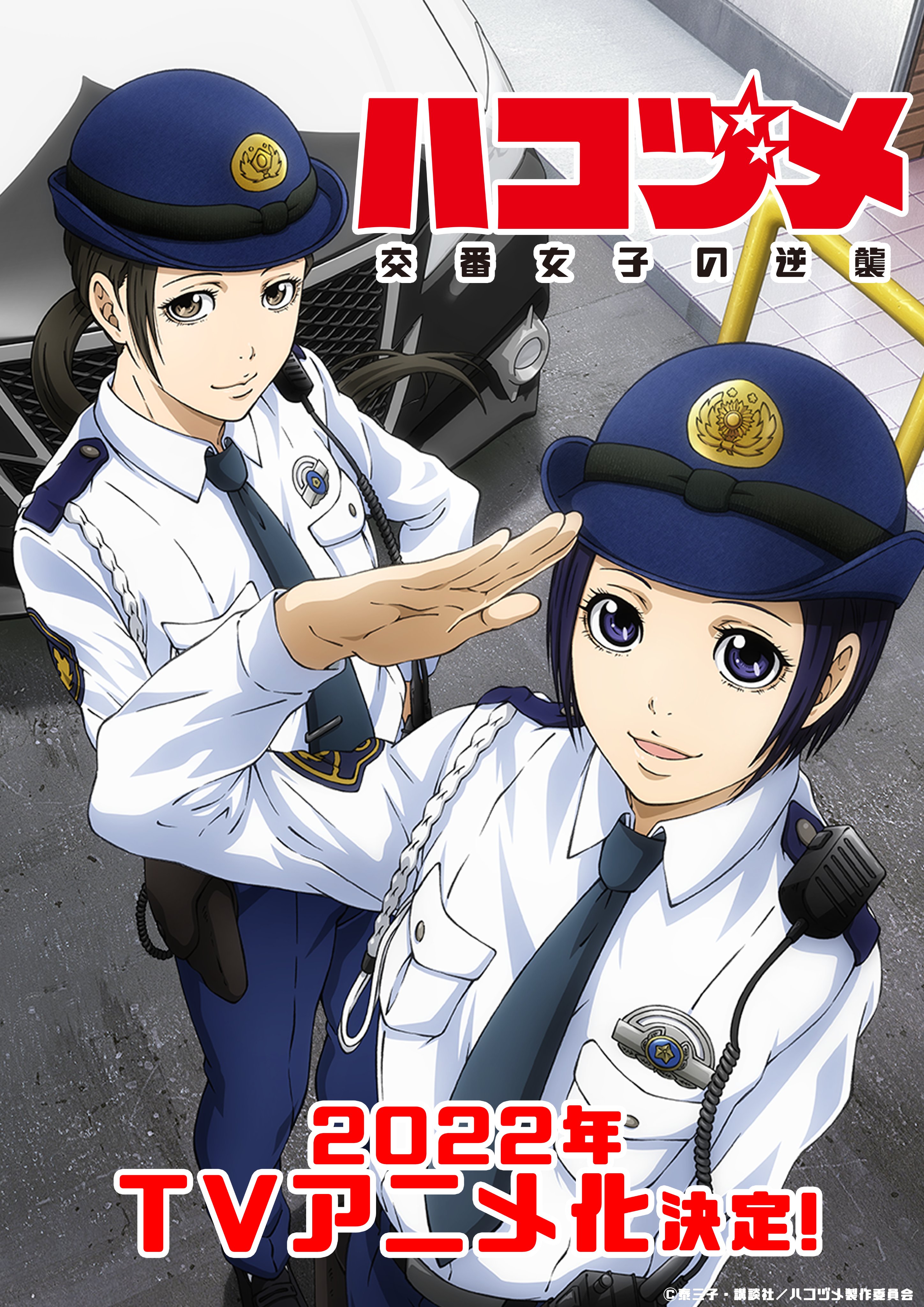 ハコヅメ～交番女子の逆襲～」TVアニメ公式👮🏻‍♀️👮🏻🚓 على