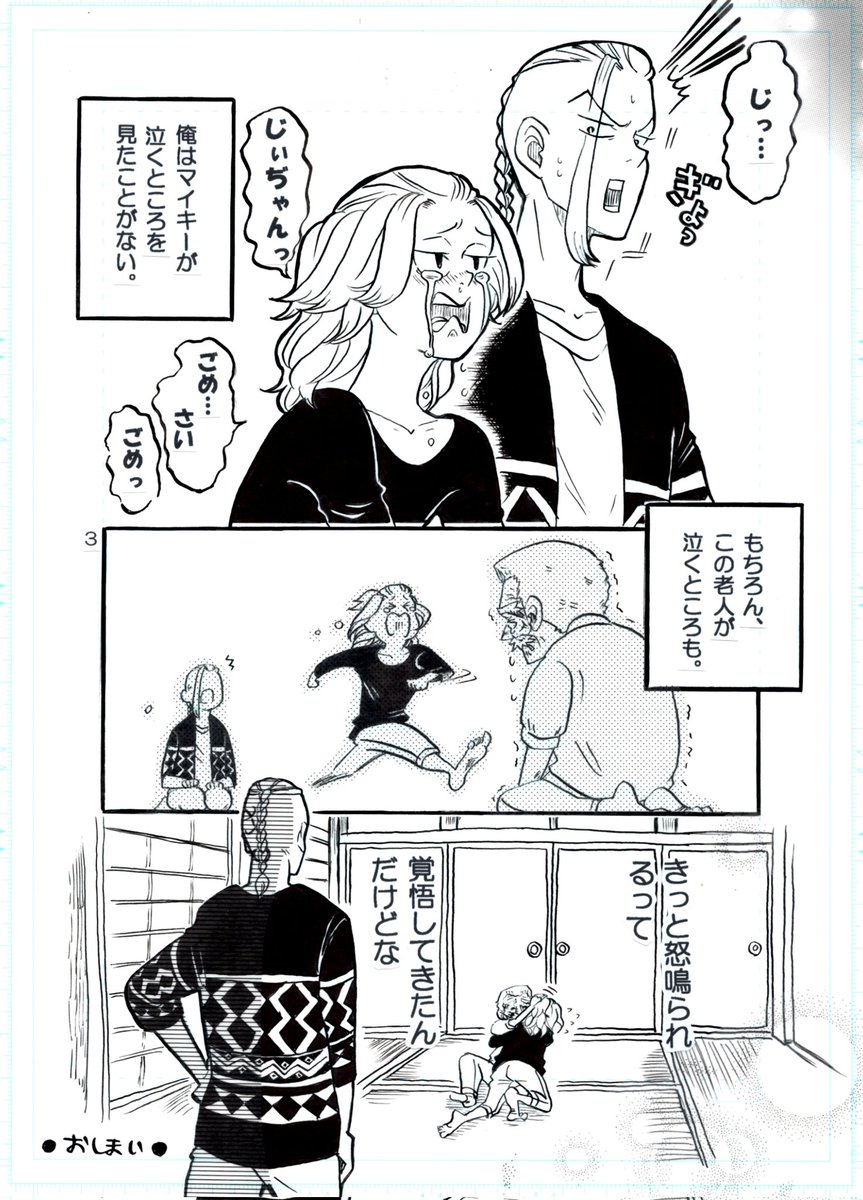 マイキーくんを迎えに行ったその後の話「お孫さんを僕にください」
マイキーくんもじぃちゃんの前ではいつまでも小さい子供です☺️家族がいるっていい。
ドラマイとじぃちゃん 