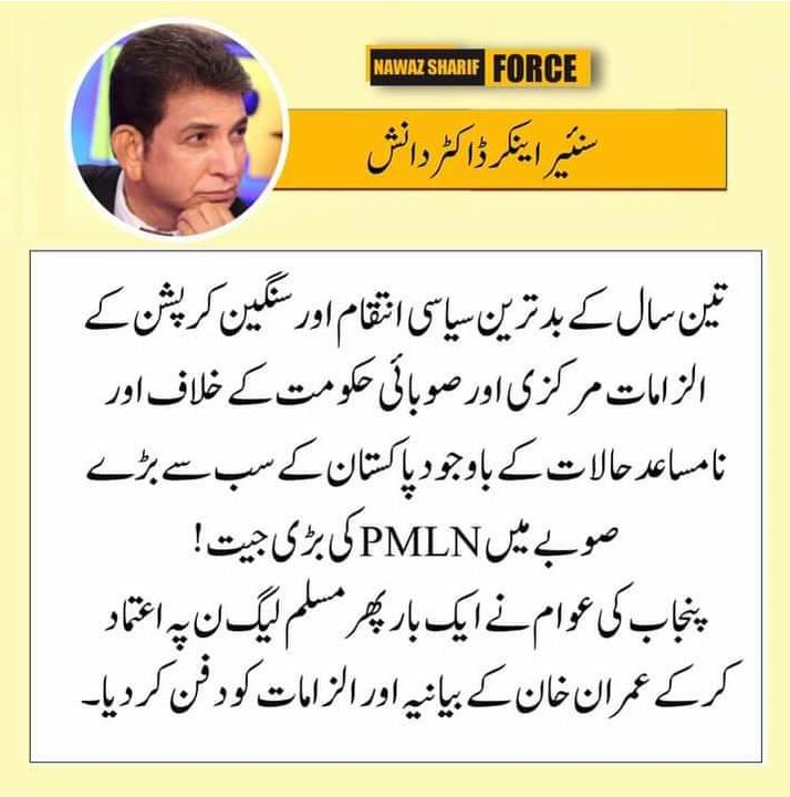 🌹🌷پنجاب کی عوام نے ایک  بار پھر🌷🌹

          🌹🌷  مسلم لیگ ن پہ اعتماد کر کے🌷🌹

🌹 عمران خان کے بیانیہ اور الزامات کو دفن کردیا🌹