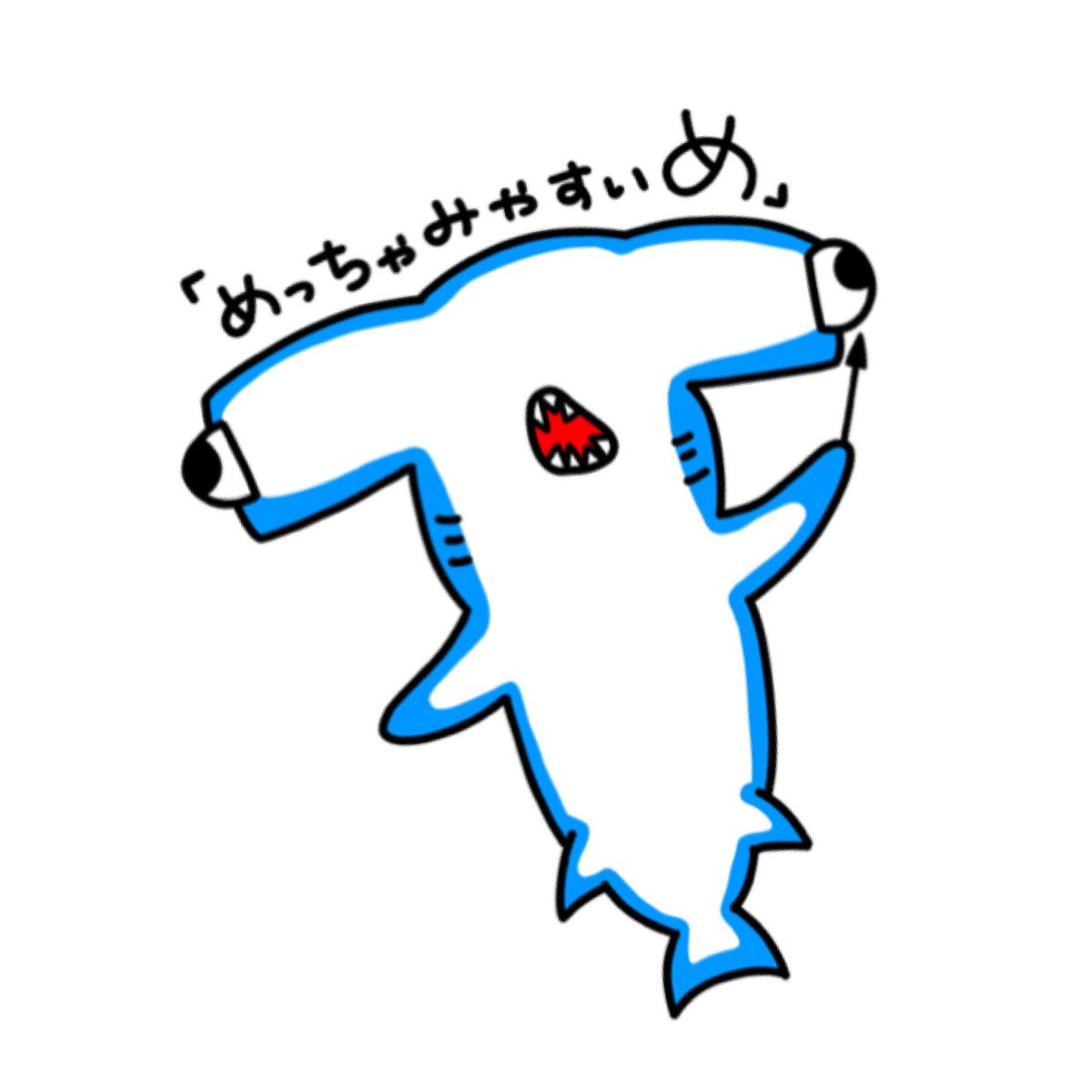 さっさん めっちゃみやすい め ハンマーヘッドシャーク先生 イラスト いらすとぐらむ いらすと 絵 Art Illustration ハンマーヘッドシャーク シュモクザメ サメ 鮫 海 さっさん めっちゃみやすい め ハンマーヘッドシャーク先生 イラスト いらすとぐらむ いらすと 絵 Art Illustration ハンマーヘッドシャーク シュモクザメ サメ 鮫 海