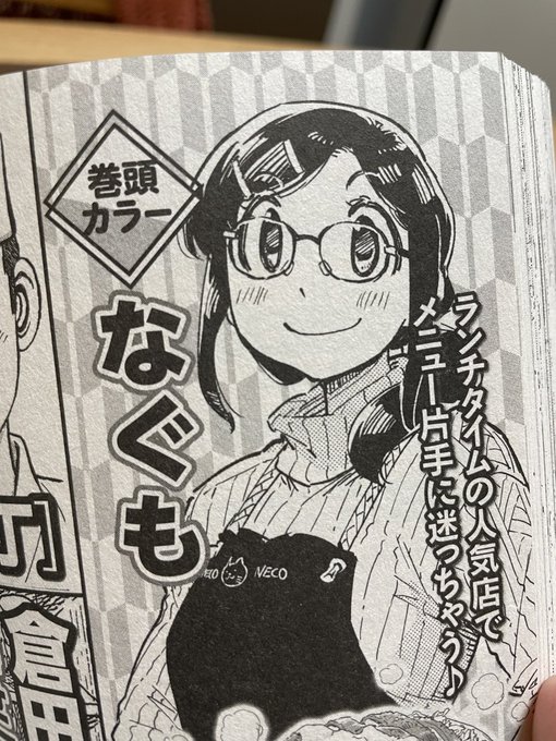えっ……この次号巻頭カラーっていう、なぐもさんってどんな漫画描く人なんだろ!?これは読まなくっちゃ! 