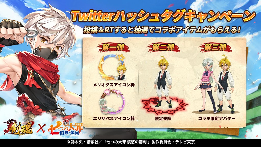 公式 剣魂 剣と絆の異世界冒険伝 剣魂コラボ 10月1日より開催 Twitterハッシュタグキャンペーン 第1 弾開始 剣魂ｘ 七つの大罪 をつけて投稿しよう 報酬はコラボ開始時に配布予定 今回は応募した方から抽選で メリオダス