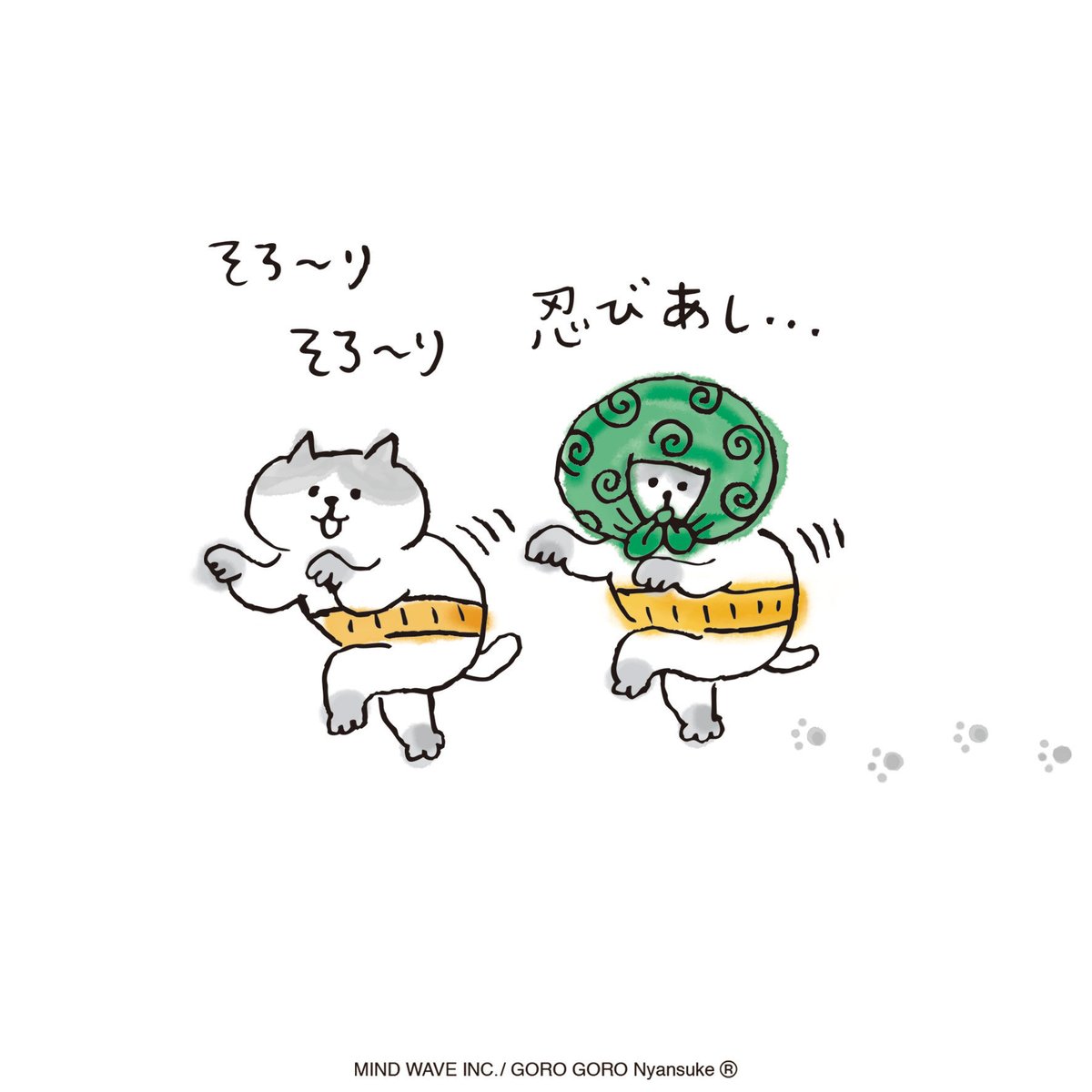 そろ〜りそろ〜り そんなに忍び足でどこ行くの🐾🐾🐾 #ハラマキ
