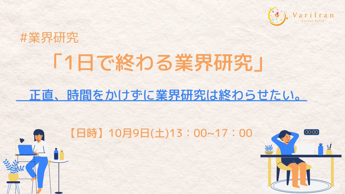 giveacolor's tweet photo. #23卒 #業界研究

昨年度の大好評イベントを
今年も開催！！

忙しくて業界研究の時間が
とれてない、、😖💦

そんな就活生のために
1日で終わる業界研究イベントを
開催します💪🔥

時間をかけずに効率的に
色んな業界について知りたい🙋‍♀️
という方はぜひご参加ください！

\参加希望の方はリプ＆RT🌱/ https://t.co/xBKM2VIIwY