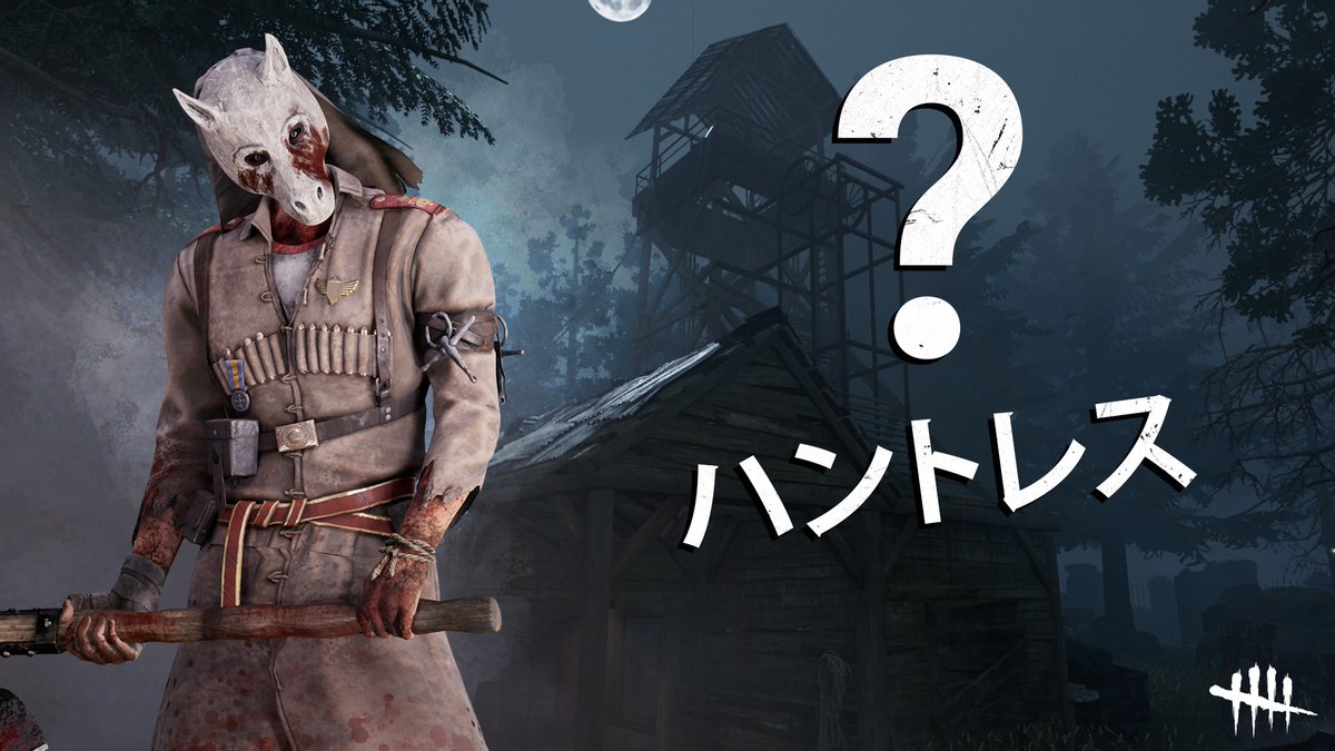 公式 Dead By Daylight ﾃﾞｰﾝﾃﾞｰﾝﾃﾞｯﾃﾞｰﾝ これはだーーーれだ