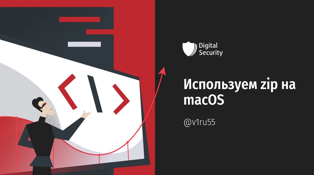 15 сентября на VOLGACTF 2021 выступит наш пентестер Владимир Волков.

Он представит обзор недокументированной особенности стандартного приложения для работы с архивами в macOS и расскажет о формате zip в целом.