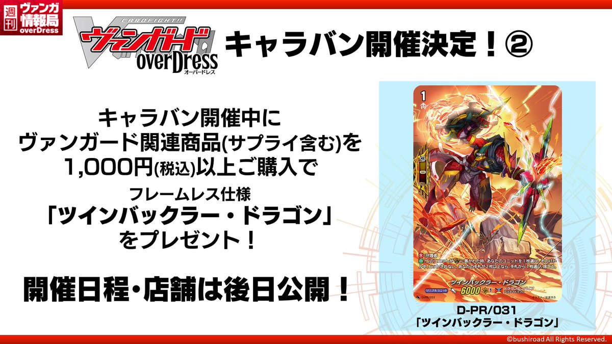 カードファイト ヴァンガード公式 週ヴァン ヴァンガード Overdress キャラバン の情報を紹介中 開催日程 店舗は後日公開です 続報をお待ち下さい T Co K6zrpzzxyx ヴァンガード Vgd T Co Ccuqnzpw0z Twitter