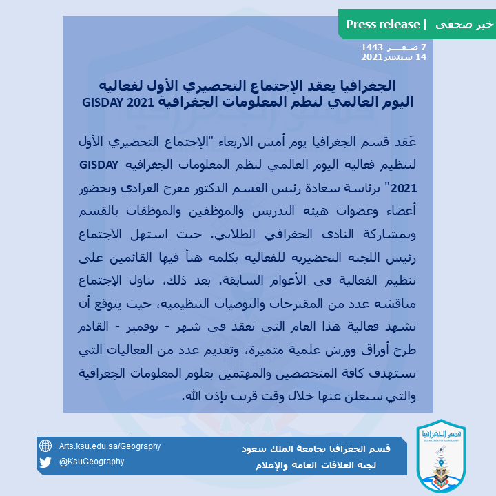 📢 #خبر_صحفي

"الجغرافيا يعقد الإجتماع التحضيري الأول لفعالية اليوم العالمي لنظم المعلومات الجغرافية GISDAY 2021"

#GISDAY2021 
#قسم_الجغرافيا
#جامعة_الملك_سعود