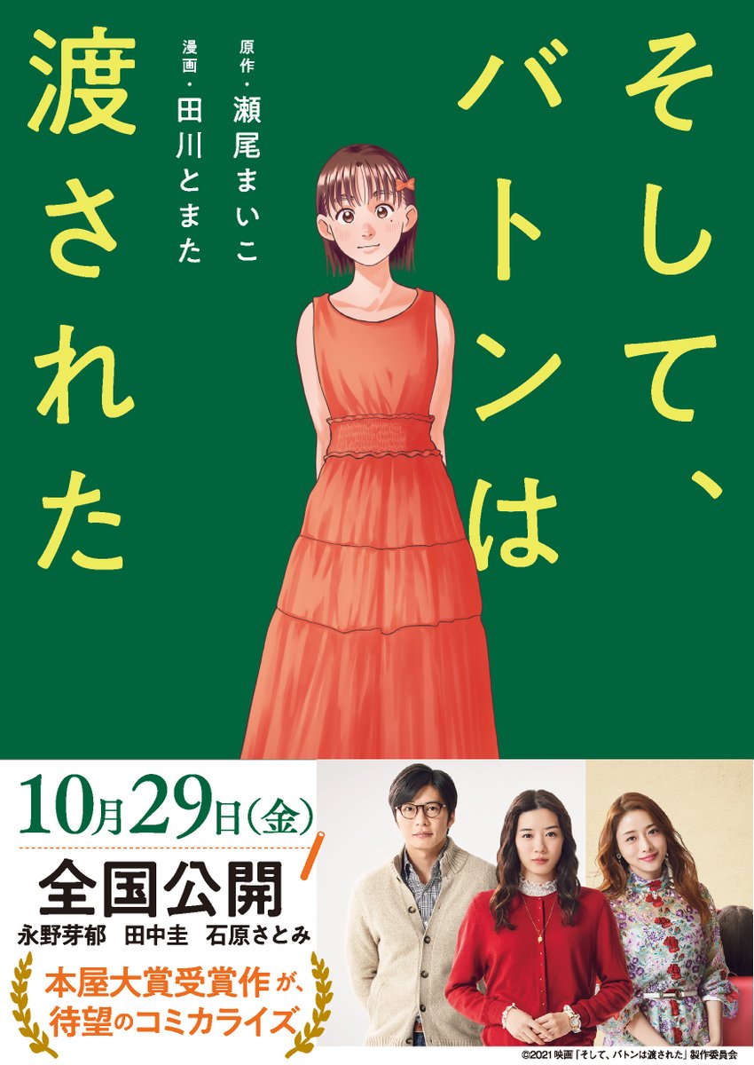 【告知】この度、瀬尾まいこさん原作の小説「そして、バトンは渡された」のコミカライズを担当させて頂きました!生まれてから3回も苗字が変わってしまった女の子「優子」と、彼女を支えてきた親達が紡ぐ「幸福」にまつわる物語。文藝春秋コミックスより10月19日発売予定です! 