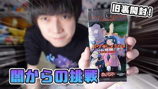 本郷奏多 スタッフ（公式） в X: „第6弾！懐かしのポケカ開封！ 【旧裏