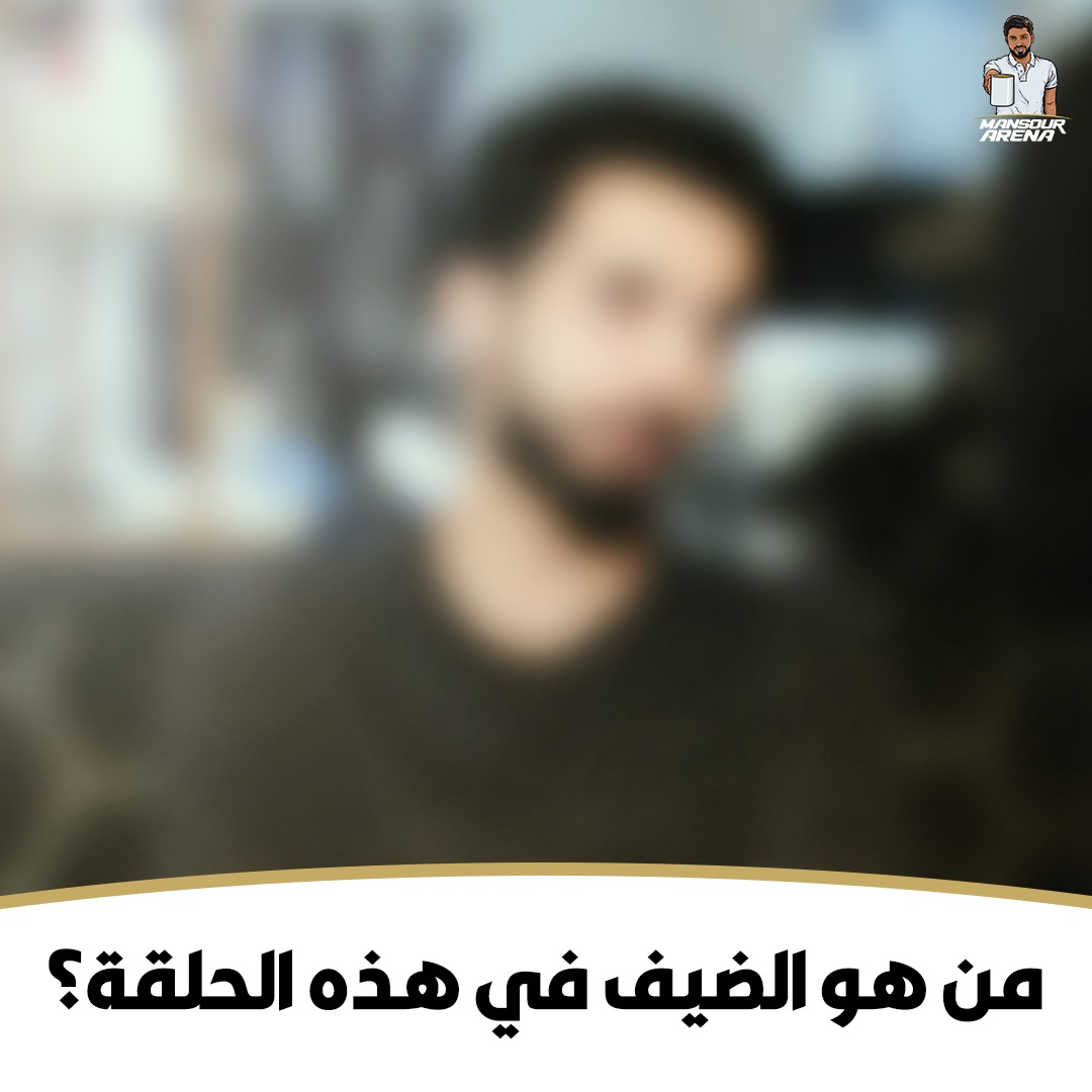 وقت قوة الملاحظة 👌 
من هو الضيف بالصورة ؟ -تم استقباله بالموسم الأول من
#منصور_ارينا ☕