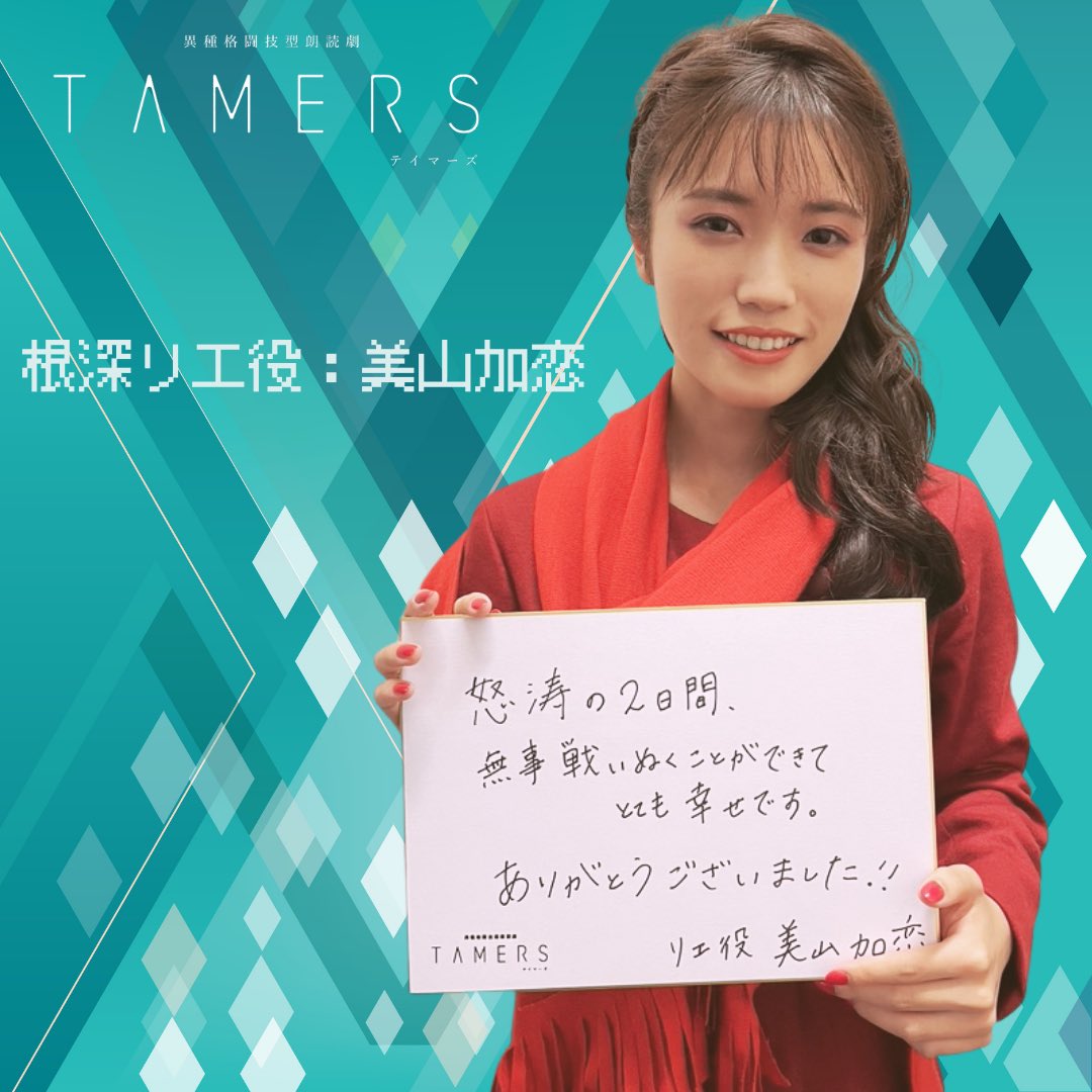 TAMERS_y's tweet photo. #朗読劇 #TAMERS #ロス 😢の皆様へ
キャストの皆さんから公演直後にお預かりしていた皆さんへのメッセージ😊続々 #リレー 公開中です💕
#シソンヌ #じろう さんから最後にバトンを受け取ったのは #美山加恋 さん✨ #母性 溢れるリエの姿に感動した方も多い様子💓 https://t.co/YvRkDwZNeI