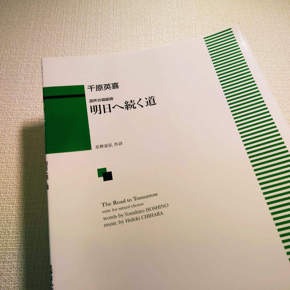 東京ユースクワイア On Twitter 演奏曲目発表 10 9 土 Tyc2nd にて演奏するもう1つの組曲を公開 明日へ 続く道 全4曲 星野富弘 作詩 千原英喜 作曲 Nコン課題曲を含む 不屈への応援歌 今だからこそ歌いたいこの組曲をtycがお届けします Https T