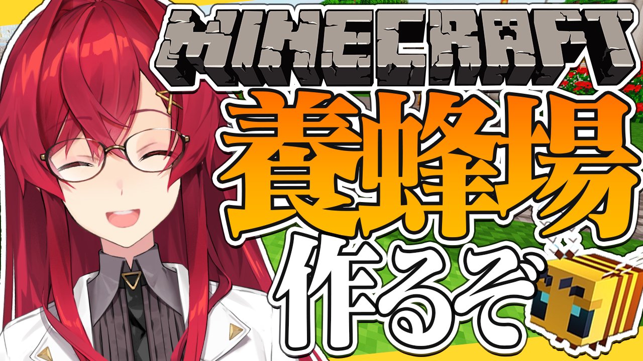 Twitter 上的 アンジュ カトリーナ 本日22時からマイクラにじ鯖 引き続き養蜂場作るよ 設計図も作って来たから素材集めつつ 可愛い養蜂場つくるよ ハニカムがぽがぽだ 待機所 マイクラ ミツバチ農家 始めます ハニカムが欲しい