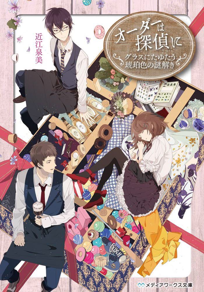 オーダーは探偵に