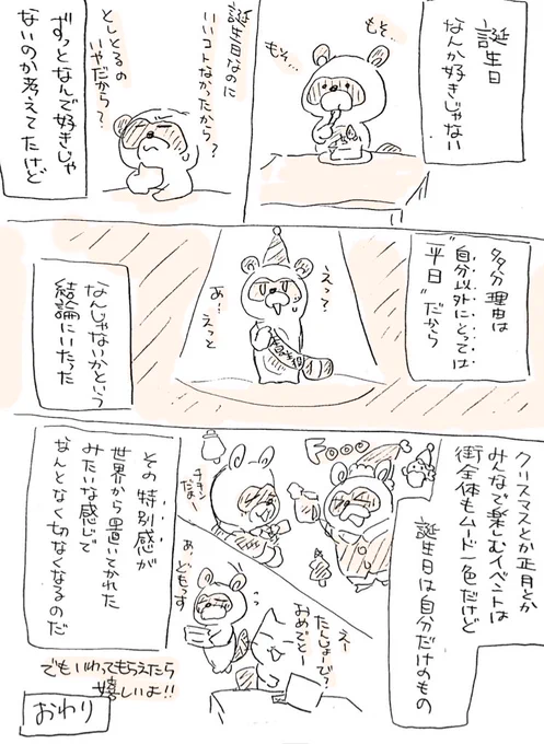 誕生日のはなし
こーゆー気持ち私だけなんだろうか?
#はるたかえにっき 