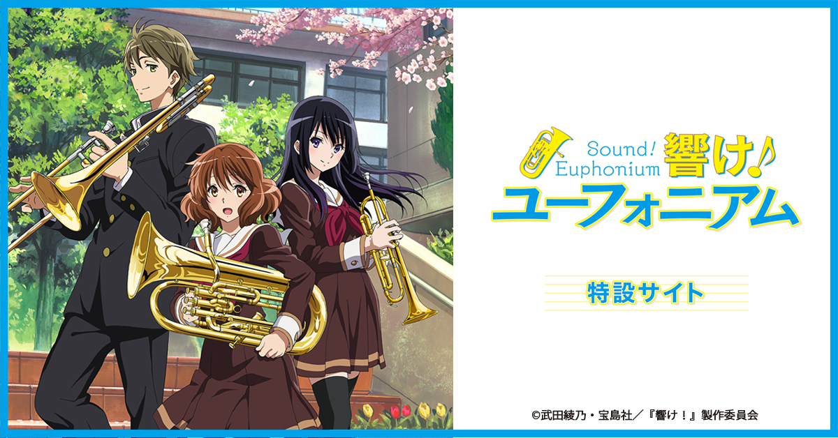 アニメ 響け ユーフォニアム 公式 響け ユーフォニアム ヤマハ コラボ決定 キャスト スタッフ ゲスト出演の生配信が計5回 東名阪の店舗ジャック スタンプラリーやhifi試聴会 バーチャルオーケストラも 作中使用 楽器の紹介ページ