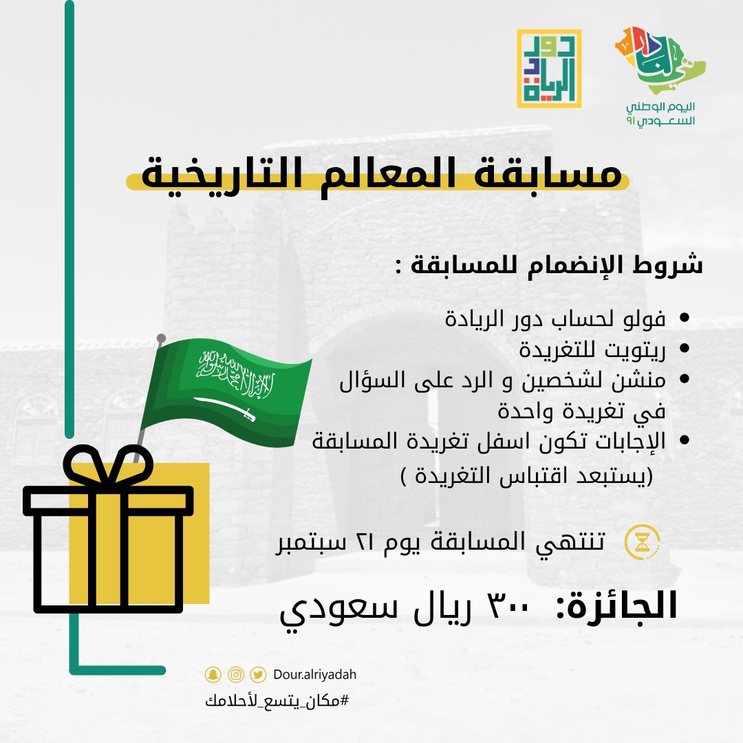 douralriyadah's tweet photo. جاهزين لمسابقتنا 🥳🥳 ؟

 #مسابقة #اليوم_الوطني_السعودي_91 #هي_لنا_دار #السعودية #السعودية_العظمى https://t.co/WwOLUzAmz3