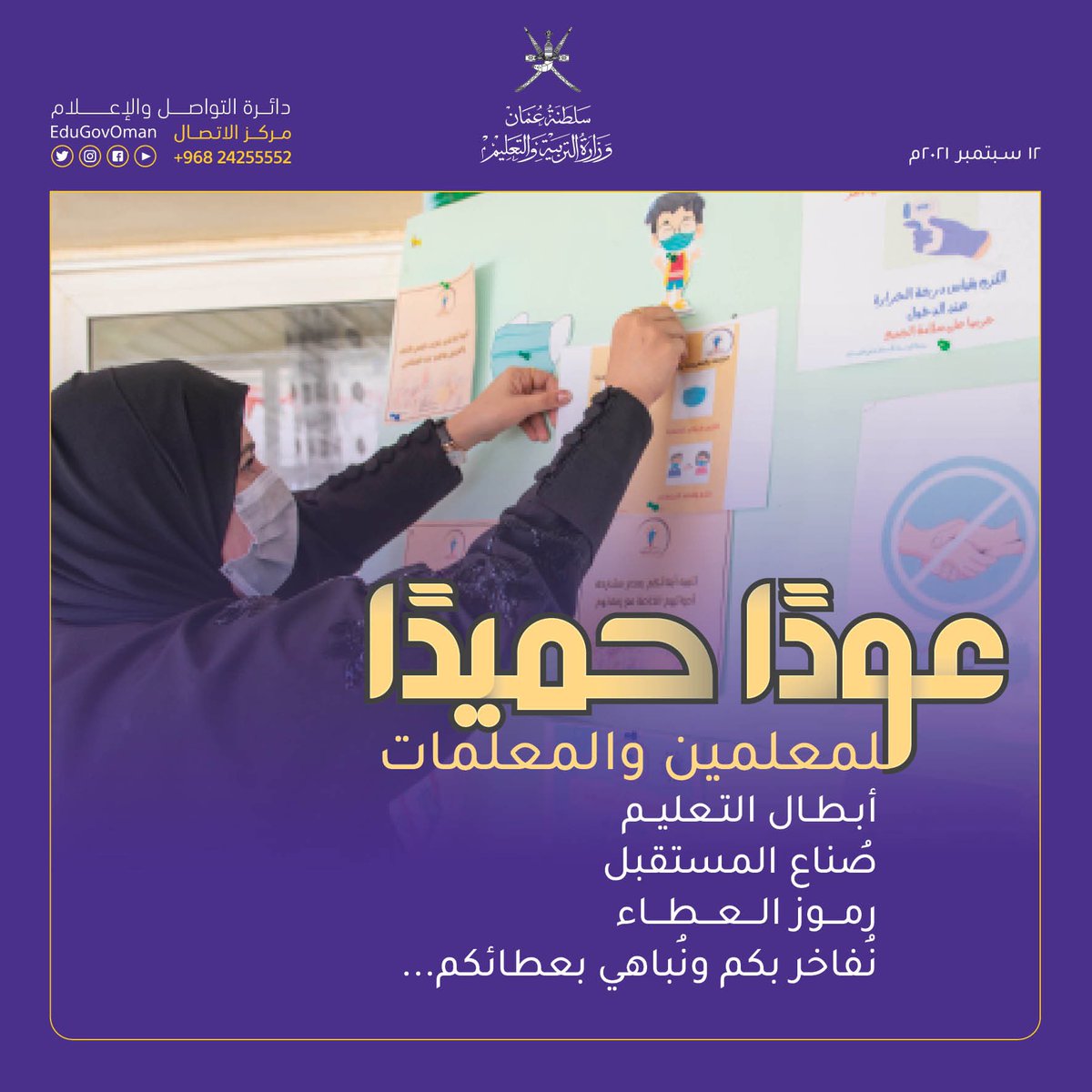 الظلم والإجحاف الذي يقع حاليا على المعلمين من خلال رفع أنصبتهم من الحصص يجب أن يتوقف حالا؛ لأنه سيعود بالضرر أولا وأخيرا على أبنائنا الطلبة ..
لقد نسيت الوزارة أن هناك مدارس أحادية الشعب .. وبالتالي تثقل كاهل معلميها بتعدد المناهج إضافة لعدد الحصص الكبير ..
#العام_الدراسي_الجديد