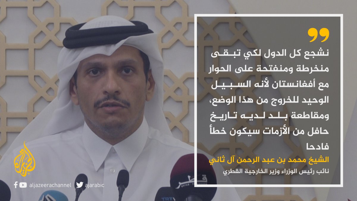 وزير الخارجية القطري: عزل #أفغانستان أو مقاطعتها لمجرد تولي #طالبان مقاليد الحكم ليس حلا